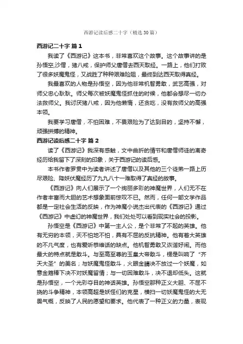 西游记读后感二十字（精选30篇）