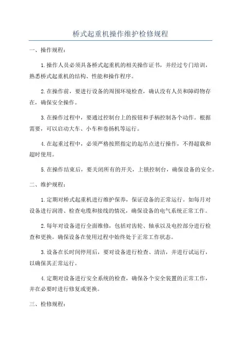 桥式起重机操作维护检修规程