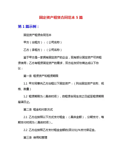 固定资产租赁合同范本5篇