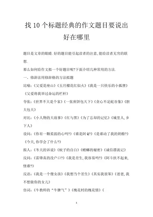 找10个标题经典的作文题目 要说出好在哪里