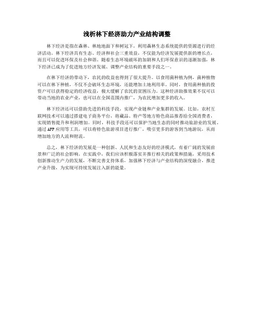 浅析林下经济助力产业结构调整