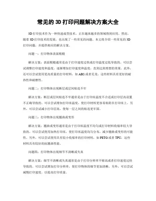 常见的3D打印问题解决方案大全