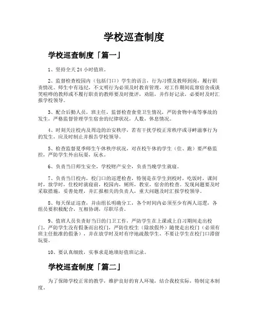 学校巡查制度