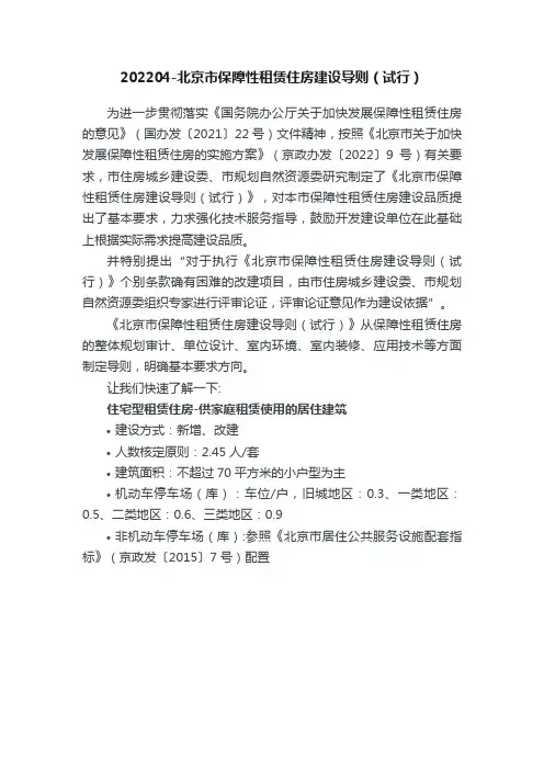 202204-北京市保障性租赁住房建设导则（试行）