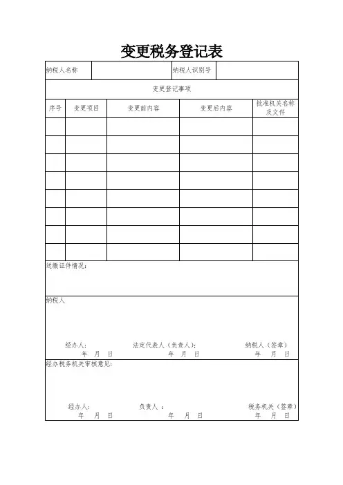 变更注销税务登记表