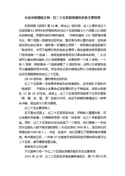 长征中的精锐之师：红二十五军的发展历史及主要将领