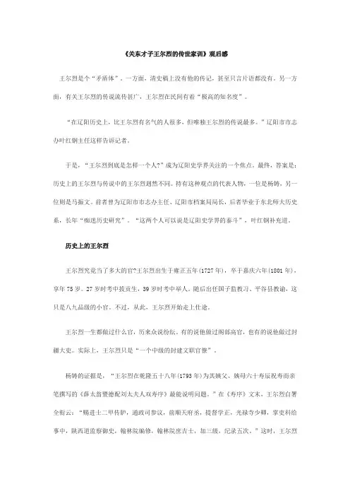 《关东才子王尔烈的传世家训》观后感