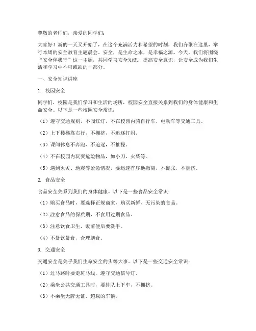 学生安全教育主题晨会
