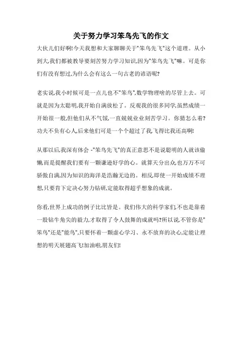 关于努力学习笨鸟先飞的作文