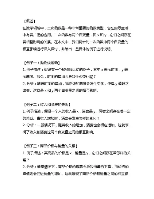 二次函数两个自变量互相影响的例子