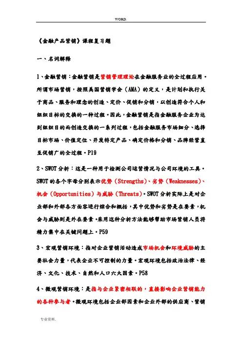 金融产品营销复习题