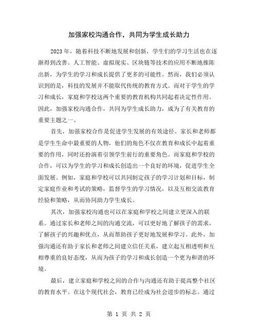 加强家校沟通合作,共同为学生成长助力