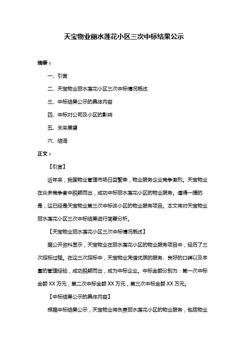 天宝物业丽水莲花小区三次中标结果公示