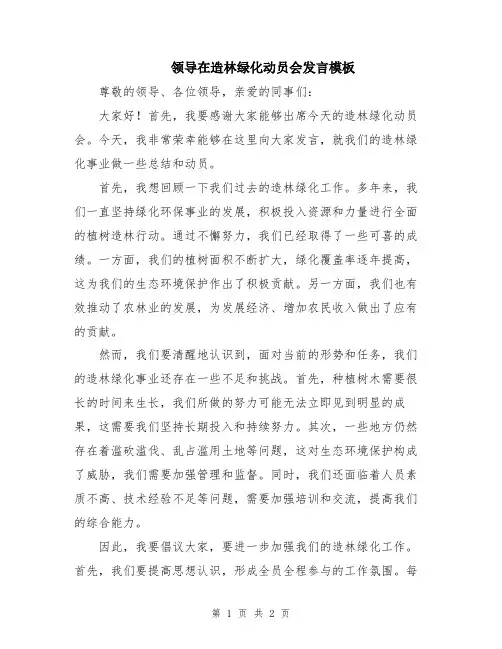 领导在造林绿化动员会发言模板