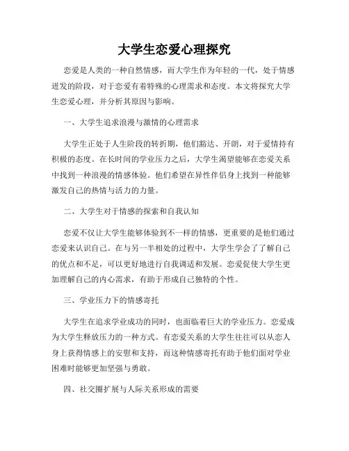 大学生恋爱心理探究