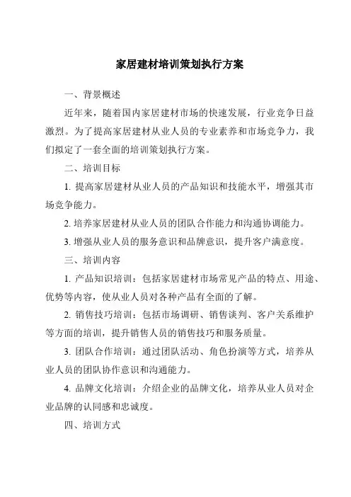家居建材培训策划执行方案