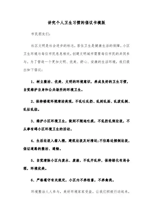 讲究个人卫生习惯的倡议书模版（2篇）