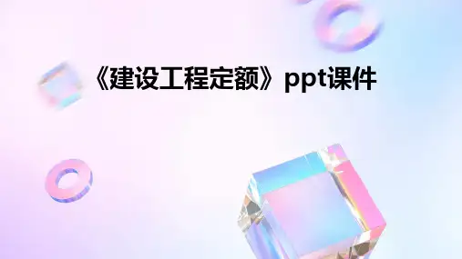 《建设工程定额》课件