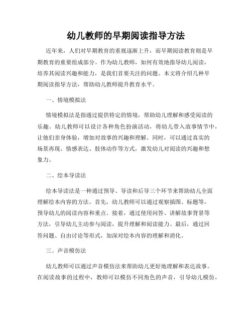 幼儿教师的早期阅读指导方法