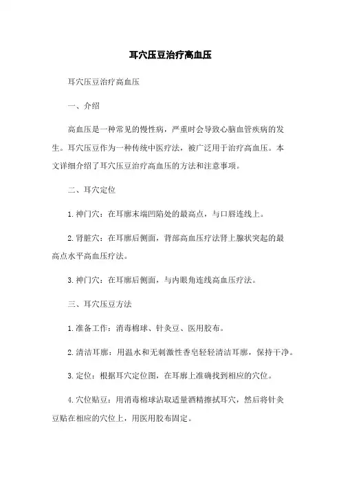 耳穴压豆治疗高血压