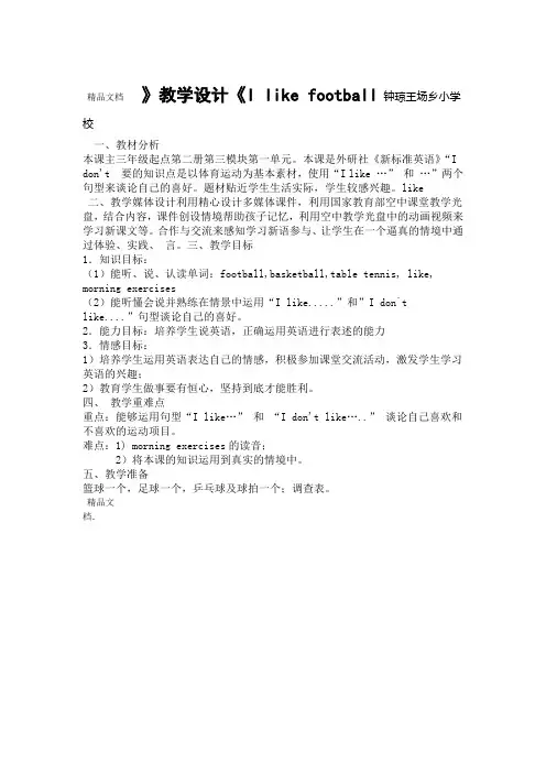 I like football公开课教案教案资料