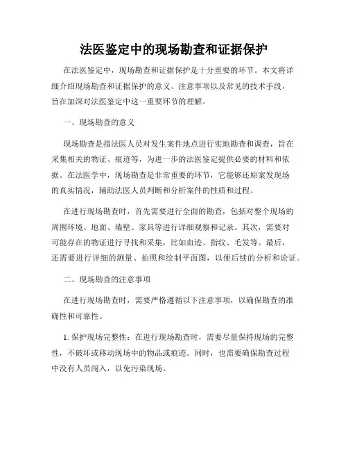法医鉴定中的现场勘查和证据保护