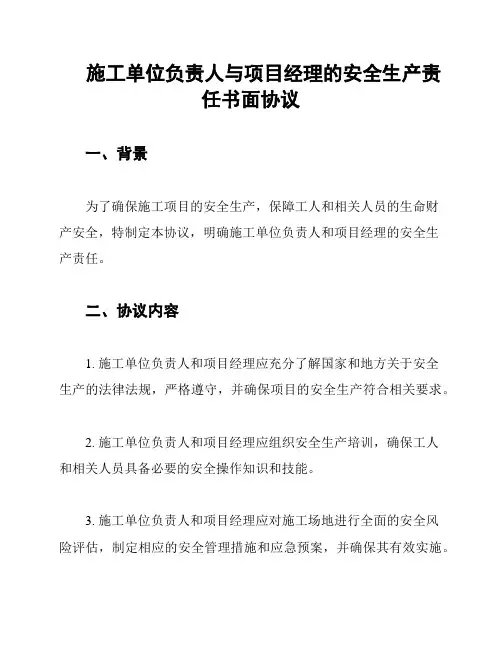 施工单位负责人与项目经理的安全生产责任书面协议
