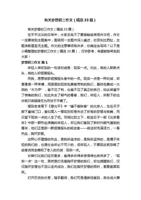有关梦想初三作文（精选33篇）