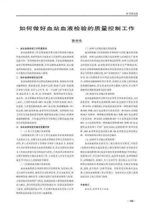 如何做好血站血液检验的质量控制工作