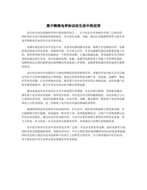 高中物理电学知识在生活中的应用