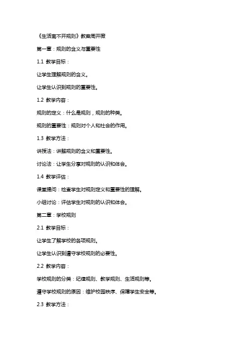 《生活离不开规则》教案周开薇