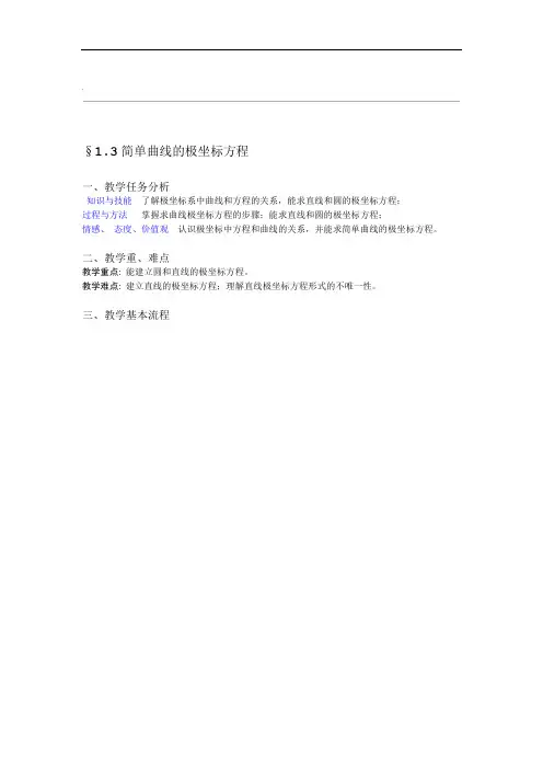 简单曲线的极坐标方程教学设计公开课1