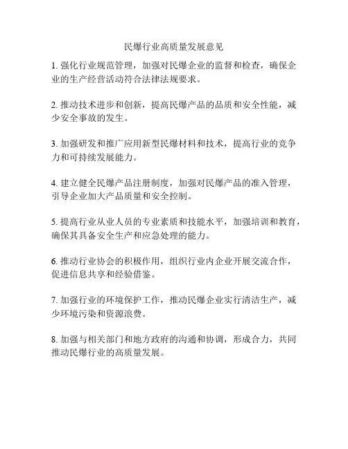 民爆行业高质量发展意见