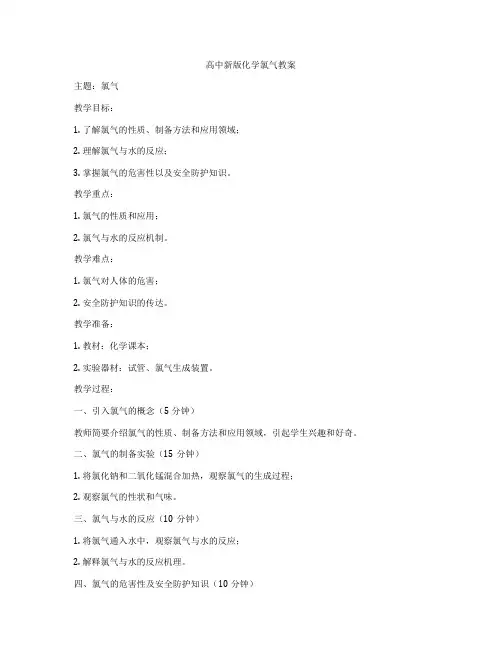 高中新版化学氯气教案
