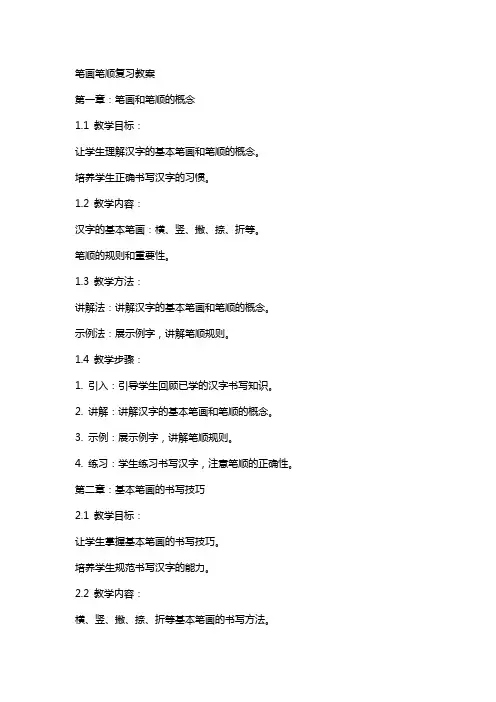 笔画笔顺复习教案