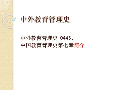 中外教育管理史第七章
