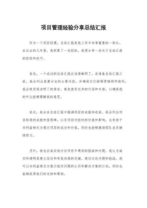 项目管理经验分享总结汇报
