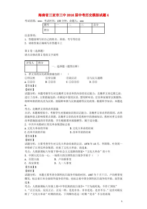 海南省三亚市三中2016届中考历史模拟试题4