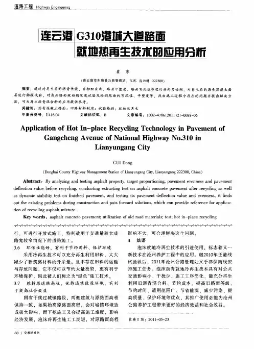 连云港G310港城大道路面就地热再生技术的应用分析