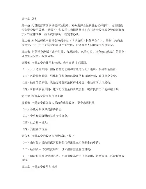 产业扶贫担保基金管理办法