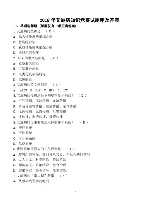 2019年全国大学生艾滋病知识竞赛试题库及答案(完整版)