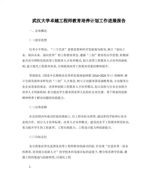 武汉大学卓越工程师教育培养计划工作进展报告