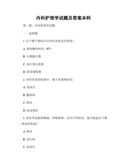 内科护理学试题及答案本科