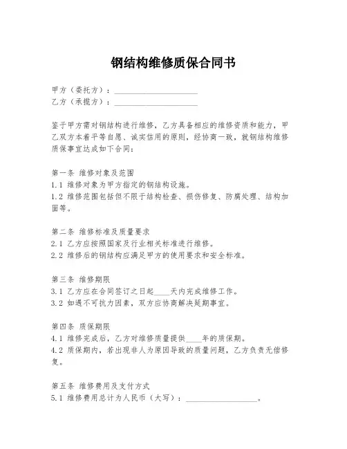 钢结构维修质保合同书