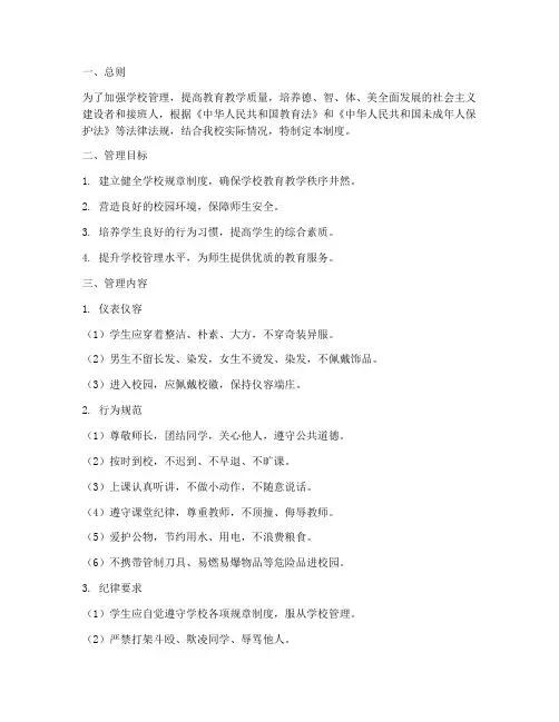 小学校规校纪管理制度