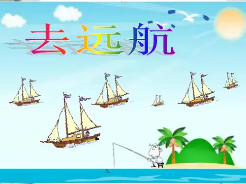 二年级上册美术课件-7. 去远航 -冀教版(2014秋) (8)(共32张PPT)