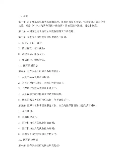 医保服务医师的管理制度
