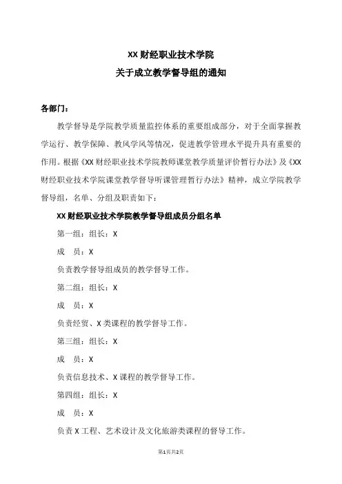 XX财经职业技术学院关于成立教学督导组的通知