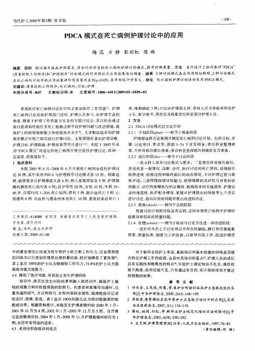 PDCA模式在死亡病例护理讨论中的应用