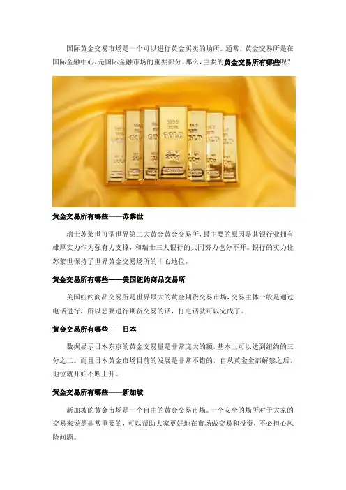 黄金投资市场火爆,黄金交易所有哪些？